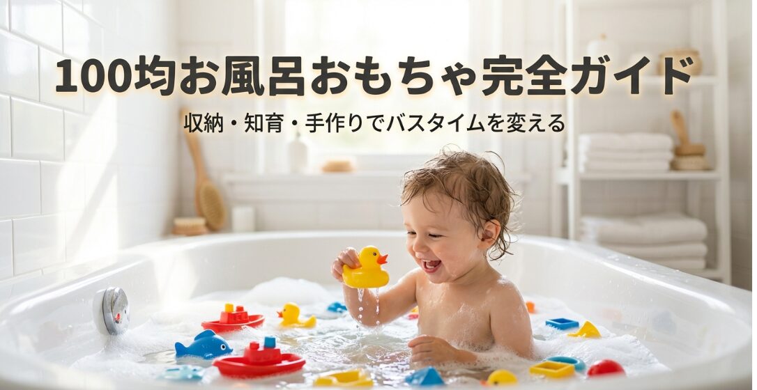 100均のお風呂おもちゃで楽しむ入浴タイム
