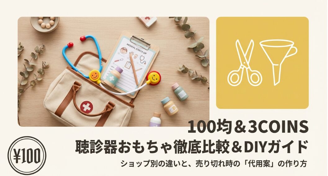 100均の聴診器おもちゃ