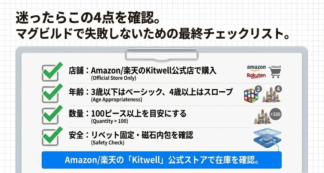 マグビルド選びのまとめ