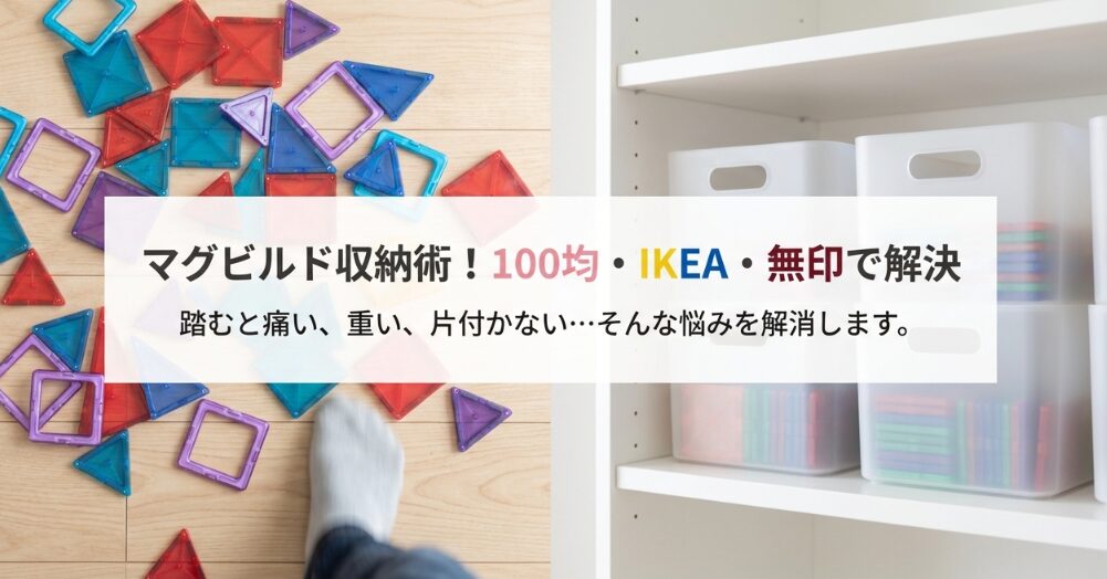 マグビルドを100均や無印のケースでおしゃれに収納