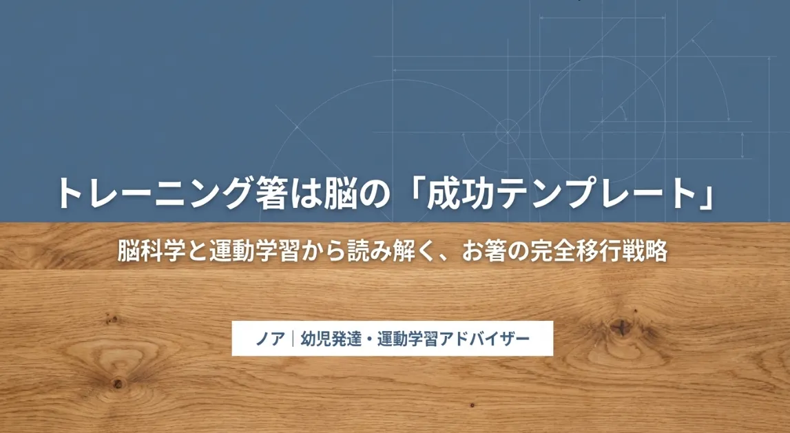 トレーニング箸はいらない？