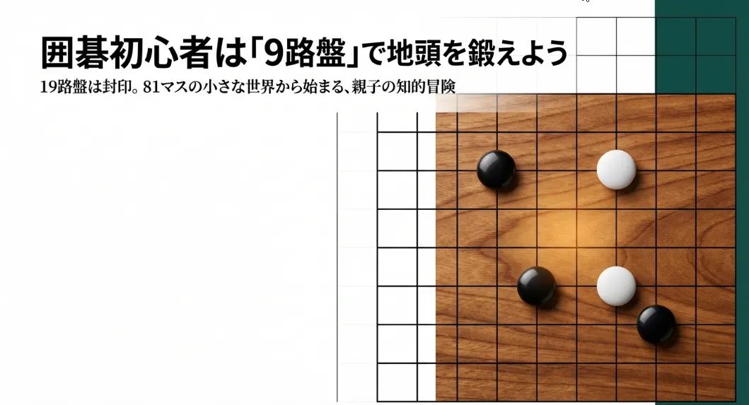 囲碁初心者