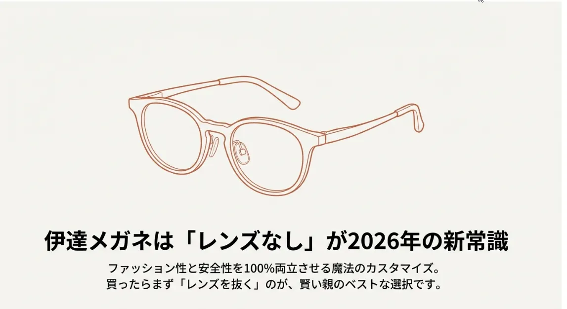 子供の伊達メガネはレンズなし